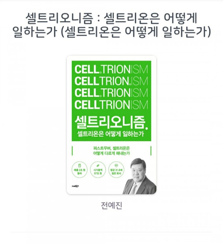  [서평] 셀트리오니즘 : 셀트리온은 어떻게 일하는가 셀트리온은 어떻게 일하는가 전예진