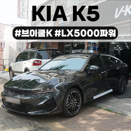  [수원 신차패키지] 기아 K5 DL3 브이쿨K 썬팅 + 파인뷰 LX5000파워 프리미엄 틴팅의 정석