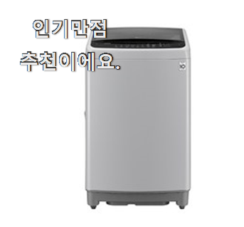  행복한선택 세탁기 꿀템 선물로도 좋을거같네요