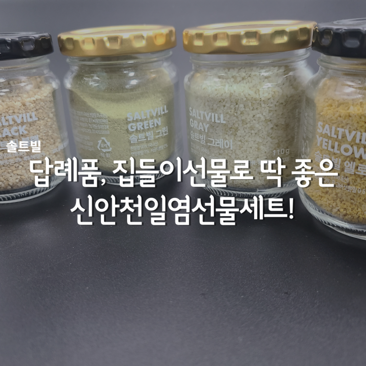  답례품추천, 신안천일염세트 #집들이선물