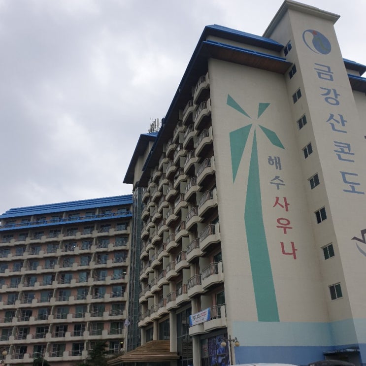  강원도 고성 금강산콘도~세월의 흔적을 고스란히 느낄 수 있는 숙소!!