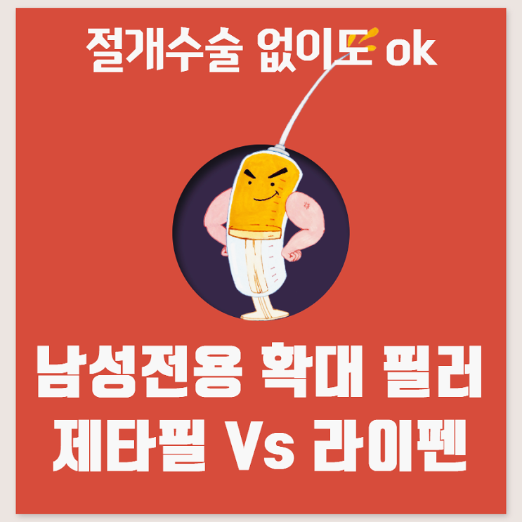 성기 확대수술, 필러로 쉽고 간단하게 채워 보자 성기 확대수술, 필러로 쉽고 간단하게 채워 보자