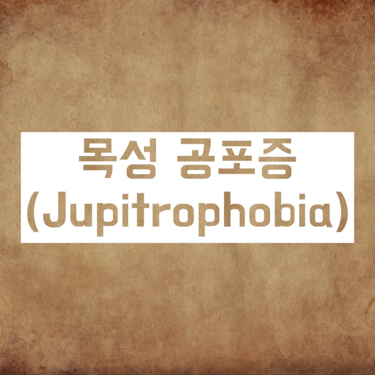 '목성 공포증'이 뭔지 아시나요? '목성 공포증'이 뭔지 아시나요?