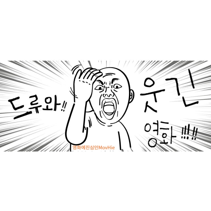  웃긴 영화 추천 과속스캔들 7급공무원 걸캅스 화이트칙스 시동