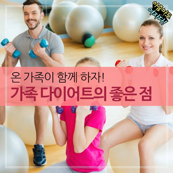  온 가족이 함께! 가족 다이어트
