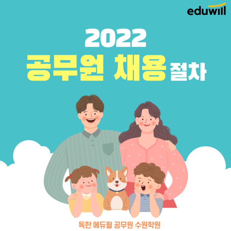  [단국대 공무원학원] 공무원 채용 절차/공무원 시험 절차