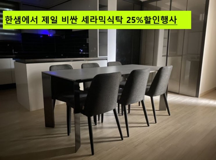  한샘 바흐701인칸토 세라믹 고급형식탁 재고할인