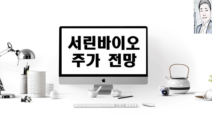  서린바이오 기업개요 주가 전망