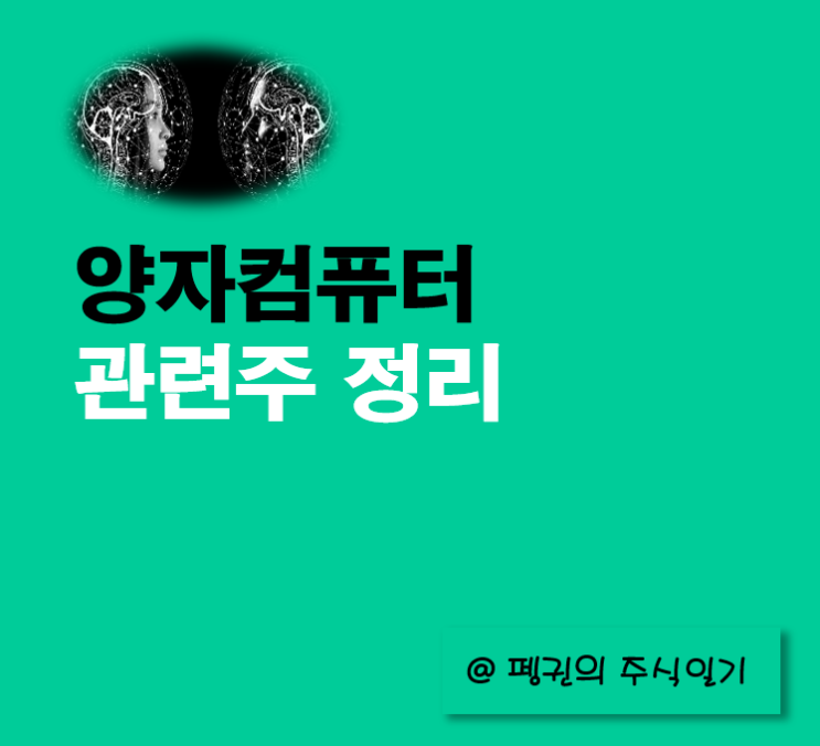  양자컴퓨터 관련주 - 구글, 삼성, 아마존이 투자