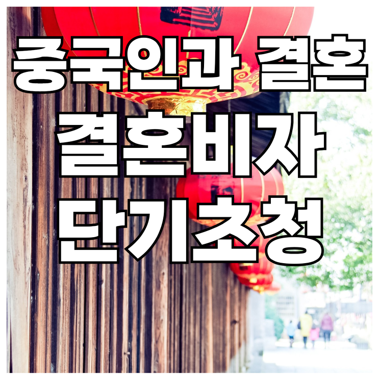 중국 국제결혼 결혼비자 단기 초청 30일 안에 배우자 한국으로 초청하는 방법