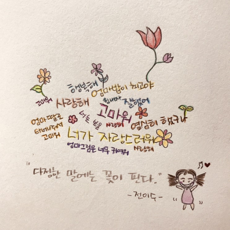  [엄마의 그림육아일기] 다정한 말에는 꽃이 핀다. 아이에게 건네는 말 한마디