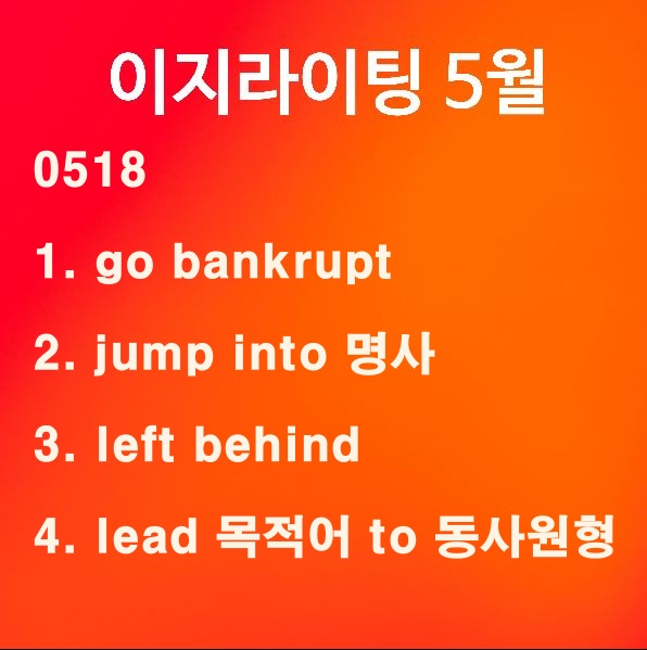 [이지라이팅 210518] go bankrupt / jump into / left behind / lead 목적어 to 동사원형