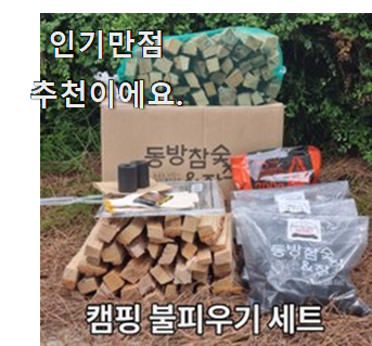  맘에드는 캠핑장작20kg 아이템 요즘 이거 없이는 못살겠어요 ㅎㅎ
