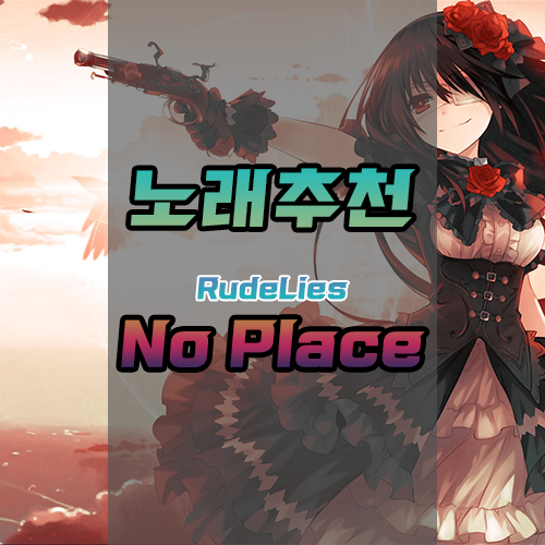  <노래추천> RudeLies - No Place {다운/듣기/mp3}