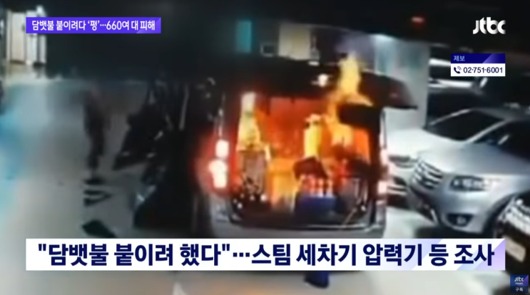 천안 주차장 화재 담배 스팀 세차 폭발 아파트 배상 논란