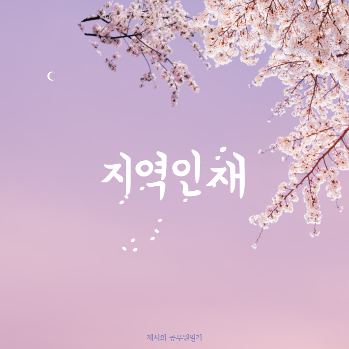  지역인재전형