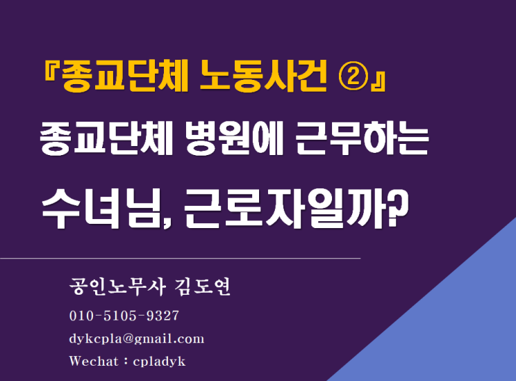  [김노무사] 『종교단체 노동사건 ②』 종교단체 병원에 근무하는 <수녀님>, 근로자일까?