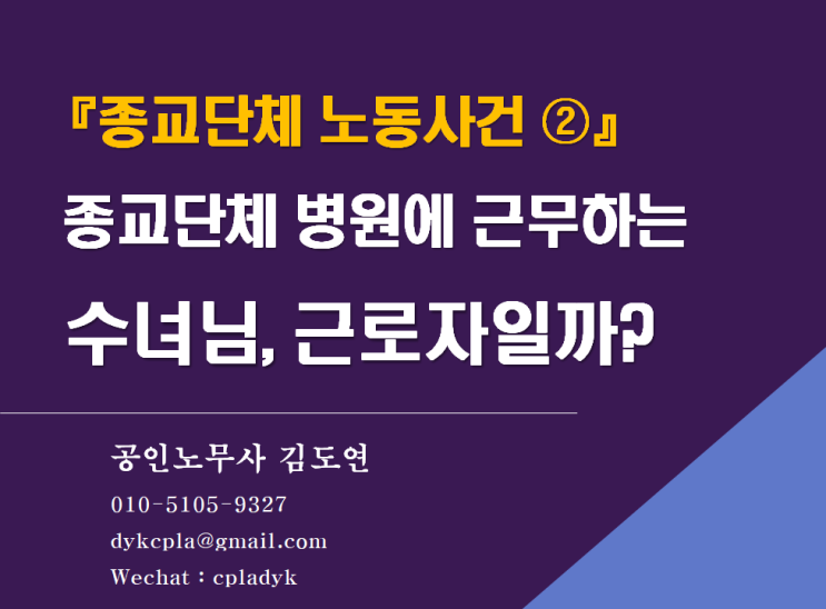 [김노무사] 『종교단체 노동사건 ②』 종교단체 병원에 근무하는 &lt;수녀님&gt;, 근로자일까?