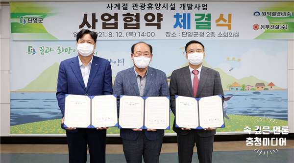  [충청미디어] 단양군 ‘사계절 관광휴양시설 개발’ 사업시행자와 실시협약