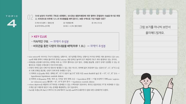  [유튜브] QBook 문제풀이: 수액요법 p115 2번 / 수액보충 / 지속적인 구토 / ulcer stricture / 위액 / 비위관 / 위액 / 산염기 장애 / 전해질 불균형