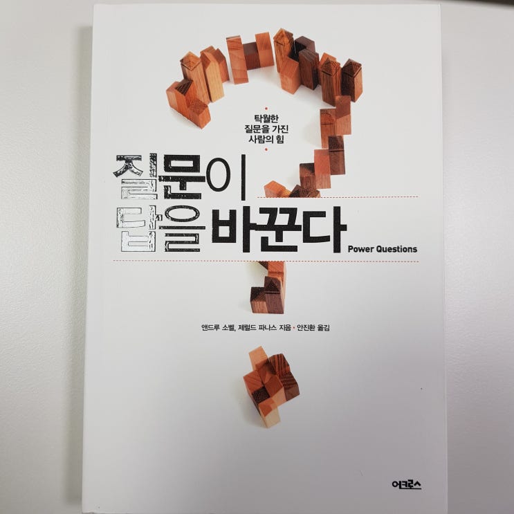  [도서후기] 질문이 답을 바꾼다