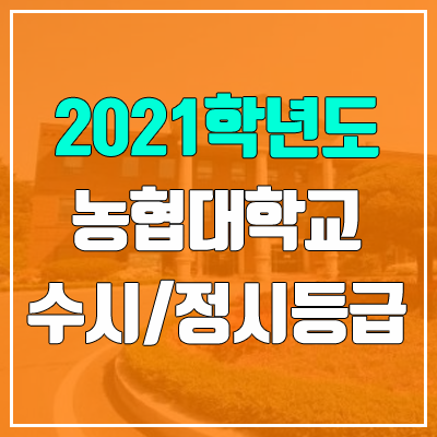 농협대학교 수시등급 / 정시등급 (2021, 예비번호)