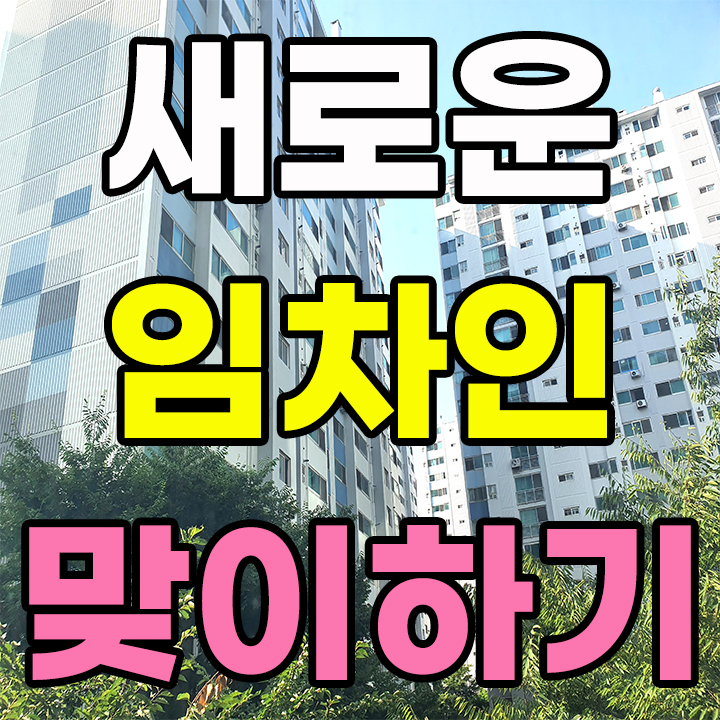 월세 계약이 끝나고 새로운 임차인을 맞이하기 위한 준비