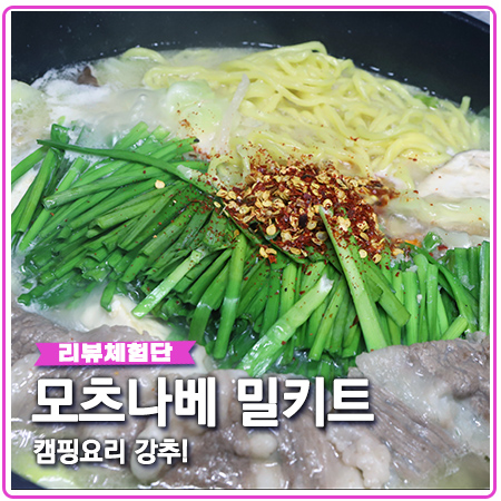 대구 오호리준 모츠나베 밀키트로 즐기는 캠핑요리 대구 오호리준 모츠나베 밀키트로 즐기는 캠핑요리