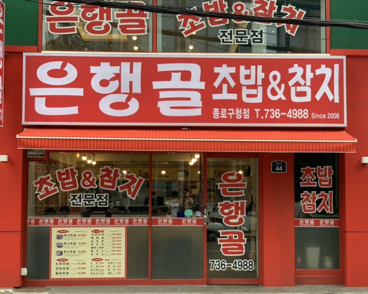 광화문 은행골, 종로구청점 초밥은 못참지~