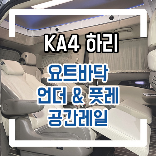  4세대 카니발 9인승 하이리무진 개조 요트바닥/언더서포트/풋레스트/서원시트 공간레일 KA4 하이리무진 실내 개조