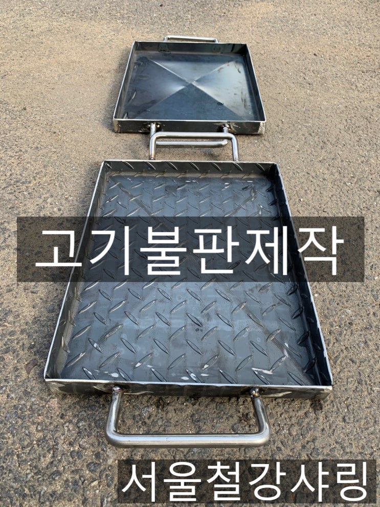 고기불판,고기불판제작,가정용고기불판,캠핑용고기불판 주문제작해보세요 고기불판,고기불판제작,가정용고기불판,캠핑용고기불판 주문제작해보세요