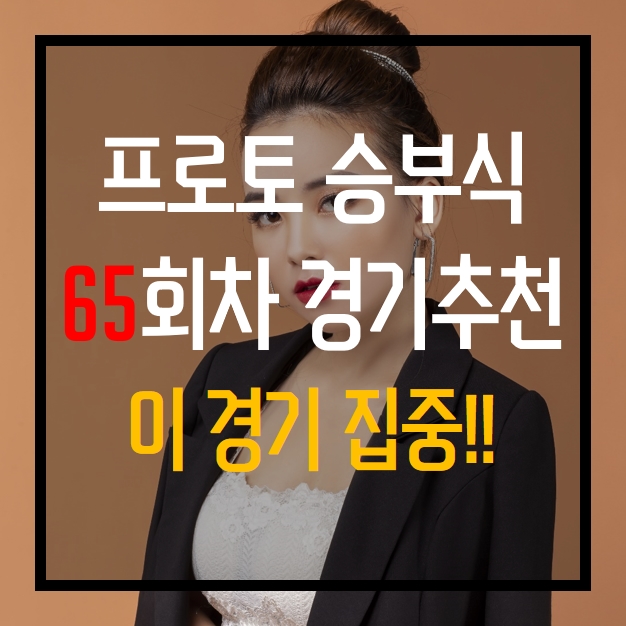  프로토 승부식 65회차 무료 경기 추천 이 경기 집중하세요