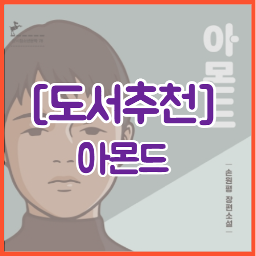 [도서추천] 아몬드 | 이 시대 청소년들에게 전하는 강렬한 메세지