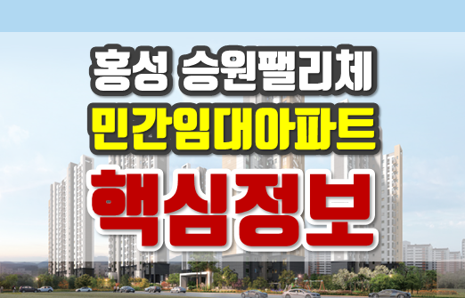 충남 홍성 승원팰리체 민간임대아파트 분양정보 일정