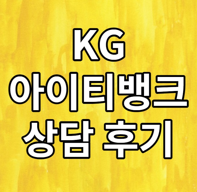 KG아이티뱅크 상담 후기! 컨설팅 잘해주셔서 좋았어요 KG아이티뱅크 상담 후기! 컨설팅 잘해주셔서 좋았어요