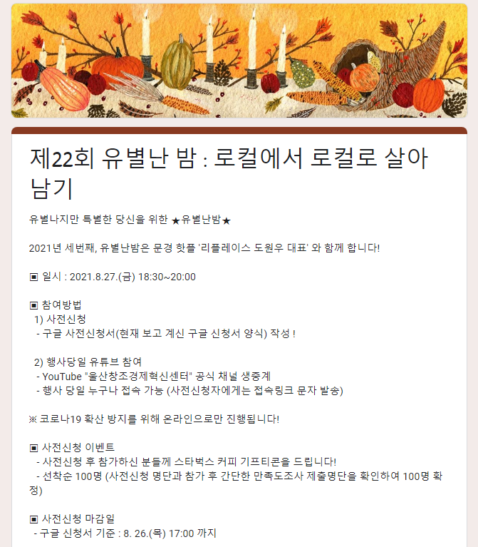2021년 제22회 유별난 밤 행사 개최 2021년 제22회 유별난 밤 행사 개최