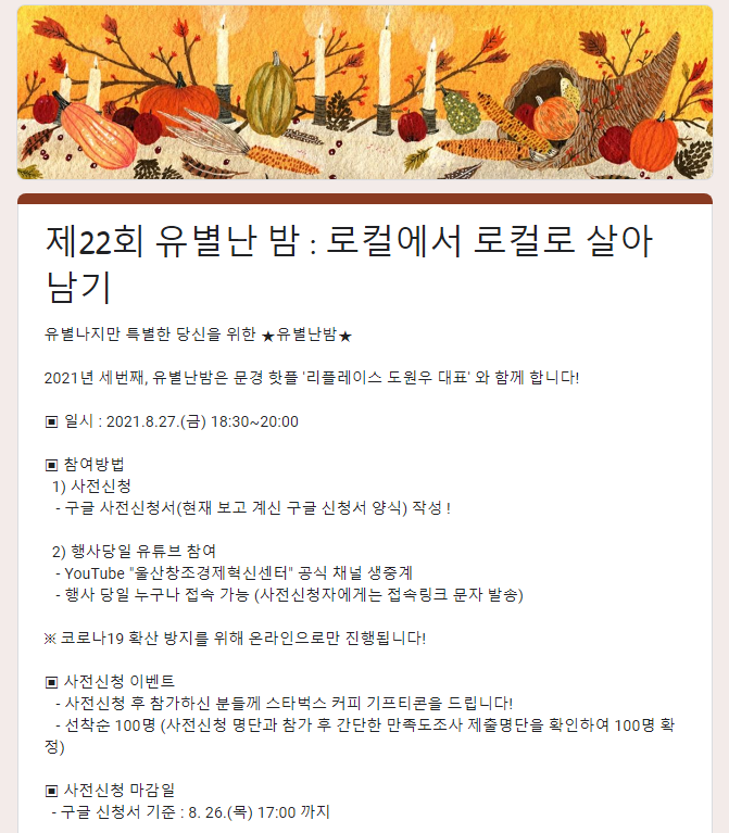 2021년 제22회 유별난 밤 행사 개최