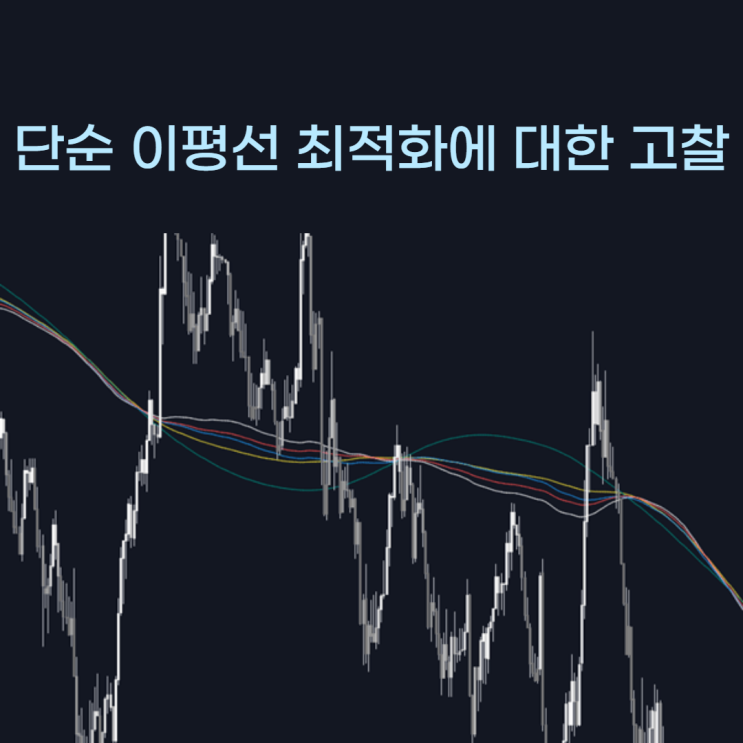  단순 이평선 최적화에 대한 고찰