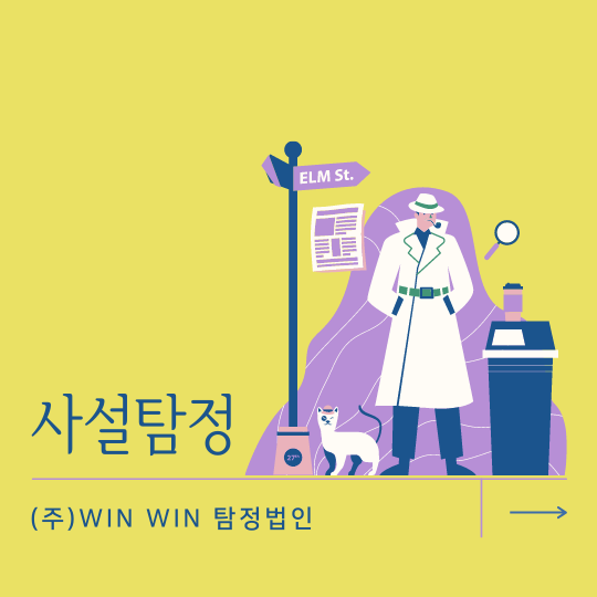  사설탐정 윈윈 탐정 법인과 함께하세요