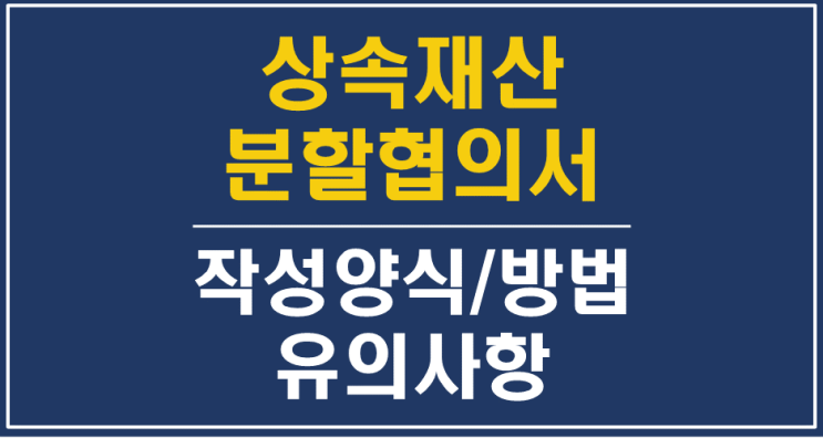 상속재산분협의서 작성양식, 작성방법, 유의사항 - 대전 세종 공주 상속 전문 변호사