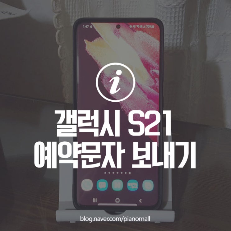  너무 간단한 삼성 갤럭시 s21 예약문자(메시지) 보내는 방법 그리고 취소까지 한 번에