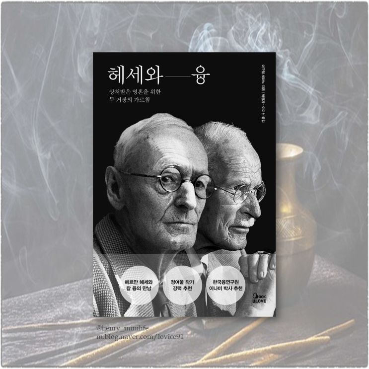  Henry's Review [헤세와 융 by 미구엘 세라노]
