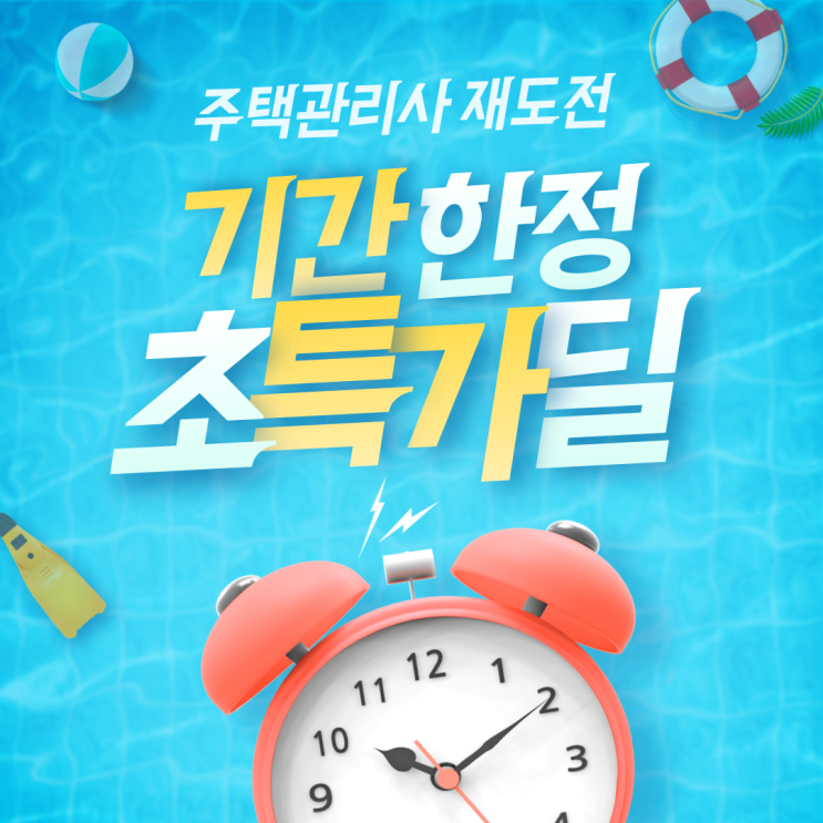  [오금동 주택관리사학원] 주택관리사 재도전 이벤트 !! 기간한정 초특가 딜 !!
