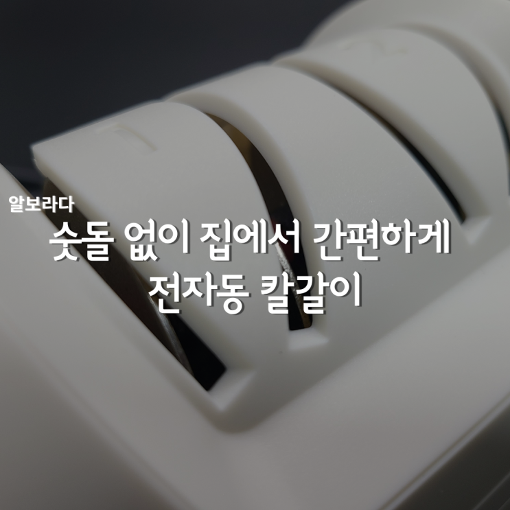  자동칼갈이 알보라다 전동칼갈이 손쉽게 사용해요