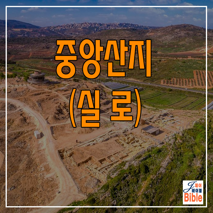  이스라엘 중앙산맥 북쪽 - 실로 (Shiloh)