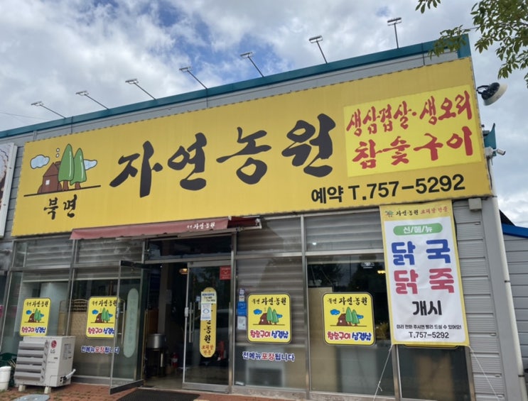 진주 정촌 맛집: 북면자연농원오리탕