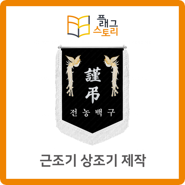  장례식장 근조기 상조기 저렴한 가격으로 제작하세요!