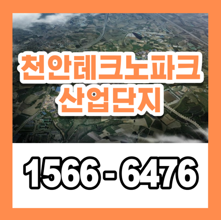  천안테크노파크 산업단지 분양안내