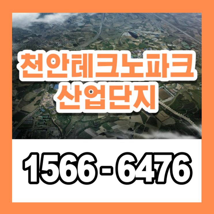 천안테크노파크 산업단지 분양안내