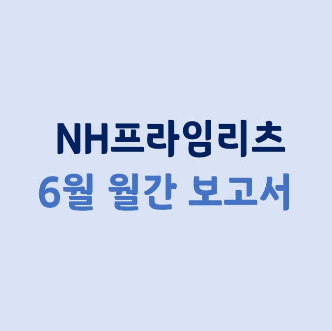  NH프라임리츠_6월 월간 보고서